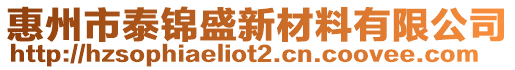 惠州市泰錦盛新材料有限公司