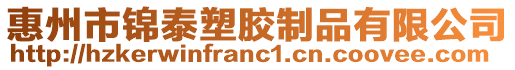 惠州市錦泰塑膠制品有限公司