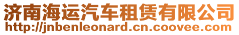 濟南海運汽車租賃有限公司