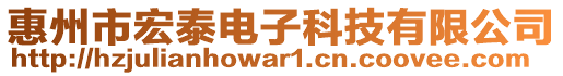 惠州市宏泰电子科技有限公司