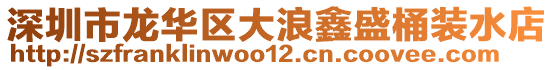 深圳市龍華區(qū)大浪鑫盛桶裝水店