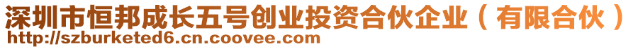 深圳市恒邦成長五號創(chuàng)業(yè)投資合伙企業(yè)（有限合伙）