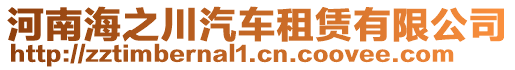 河南海之川汽車租賃有限公司