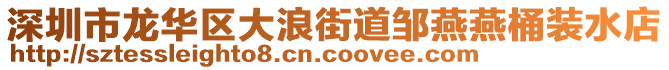 深圳市龙华区大浪街道邹燕燕桶装水店