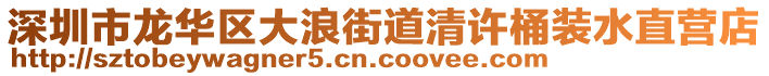 深圳市龍華區(qū)大浪街道清許桶裝水直營店