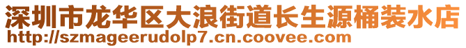 深圳市龍華區(qū)大浪街道長生源桶裝水店