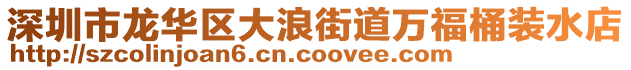 深圳市龙华区大浪街道万福桶装水店