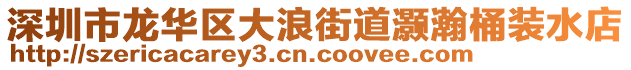 深圳市龍華區(qū)大浪街道灝瀚桶裝水店