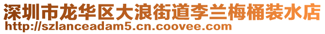 深圳市龍華區(qū)大浪街道李蘭梅桶裝水店