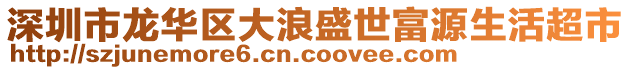 深圳市龍華區(qū)大浪盛世富源生活超市