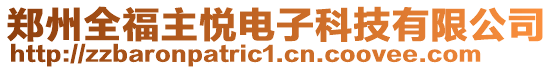 鄭州全福主悅電子科技有限公司