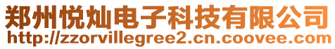 郑州悦灿电子科技有限公司