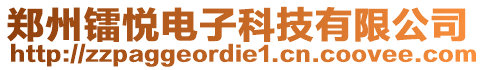 鄭州鐳悅電子科技有限公司