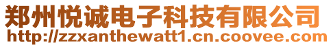 鄭州悅誠電子科技有限公司