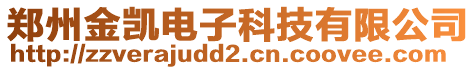 鄭州金凱電子科技有限公司