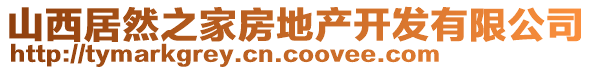 山西居然之家房地產(chǎn)開發(fā)有限公司