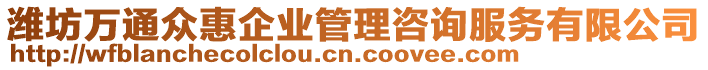 潍坊万通众惠企业管理咨询服务有限公司