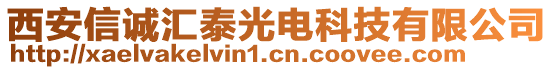 西安信誠(chéng)匯泰光電科技有限公司