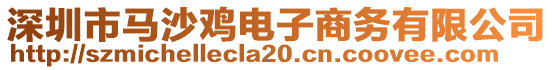 深圳市馬沙雞電子商務(wù)有限公司