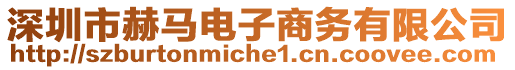 深圳市赫馬電子商務(wù)有限公司