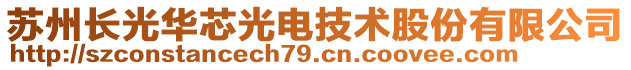 蘇州長(zhǎng)光華芯光電技術(shù)股份有限公司