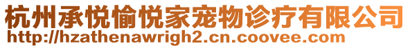 杭州承悅愉悅家寵物診療有限公司