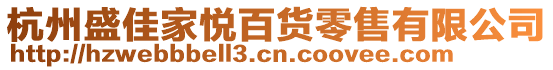 杭州盛佳家悅百貨零售有限公司