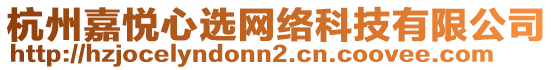 杭州嘉悅心選網(wǎng)絡(luò)科技有限公司