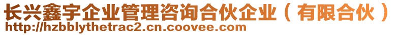 長興鑫宇企業(yè)管理咨詢合伙企業(yè)（有限合伙）