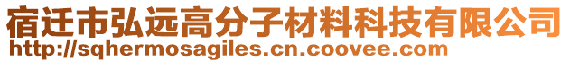 宿迁市弘远高分子材料科技有限公司