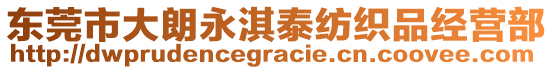 東莞市大朗永淇泰紡織品經(jīng)營部