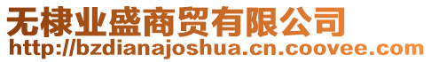 無棣業(yè)盛商貿有限公司