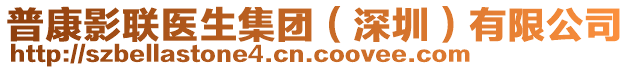 普康影聯(lián)醫(yī)生集團(tuán)（深圳）有限公司