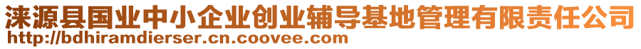 涞源县国业中小企业创业辅导基地管理有限责任公司