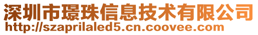 深圳市璟珠信息技術(shù)有限公司