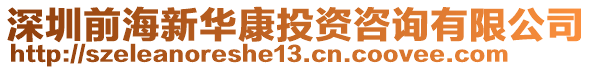 深圳前海新華康投資咨詢有限公司