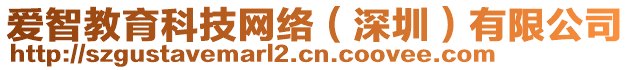 愛智教育科技網(wǎng)絡(luò)（深圳）有限公司