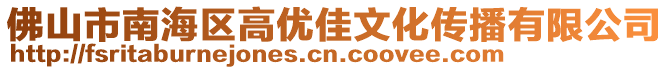 佛山市南海區(qū)高優(yōu)佳文化傳播有限公司