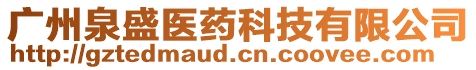 廣州泉盛醫(yī)藥科技有限公司