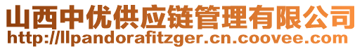 山西中優(yōu)供應(yīng)鏈管理有限公司