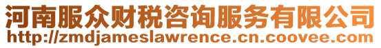 河南服眾財稅咨詢服務(wù)有限公司