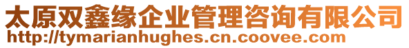 太原雙鑫緣企業(yè)管理咨詢有限公司