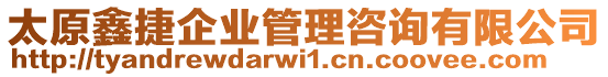 太原鑫捷企業(yè)管理咨詢有限公司