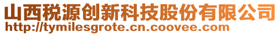 山西稅源創(chuàng)新科技股份有限公司