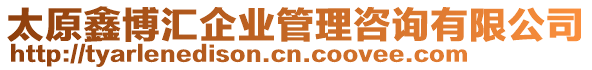 太原鑫博匯企業(yè)管理咨詢有限公司