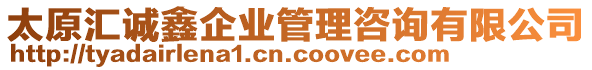 太原匯誠鑫企業(yè)管理咨詢有限公司