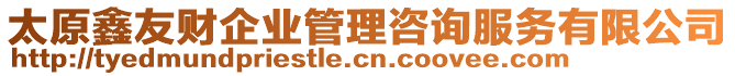 太原鑫友財(cái)企業(yè)管理咨詢(xún)服務(wù)有限公司