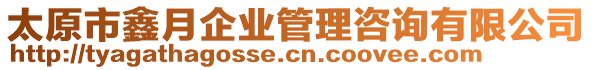 太原市鑫月企業(yè)管理咨詢(xún)有限公司