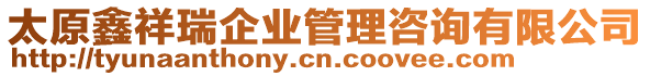 太原鑫祥瑞企業(yè)管理咨詢有限公司