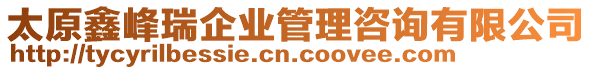 太原鑫峰瑞企業(yè)管理咨詢有限公司